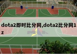 dota2即时比分网,dota2比分网1z