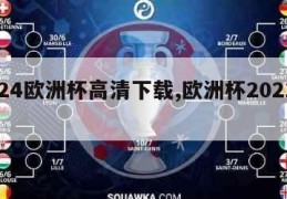 2024欧洲杯高清下载,欧洲杯2021下载