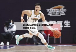 2024nba总冠军,2024NBA总冠军是哪个球队