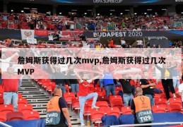 詹姆斯获得过几次mvp,詹姆斯获得过几次MVP