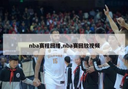 nba赛程回播,nba赛回放视频