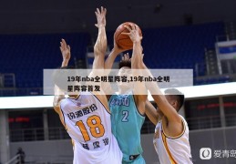 19年nba全明星阵容,19年nba全明星阵容首发