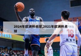 2024年欧洲杯点球,2021年欧洲杯点球