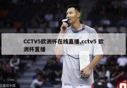 CCTV5欧洲杯在线直播,cctv5 欧洲杯直播