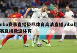 nba赛事直播极尽体育高清直播,nba比赛直播极速体育