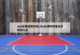 nba比赛当地时间,nba比赛时间是北京时间几点