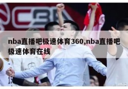 nba直播吧极速体育360,nba直播吧极速体育在线