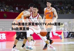 nba直播比赛直播CCTV,nba直播nba比赛直播