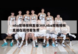 nba现场视频直播360,nba现场视频直播在线观看免费