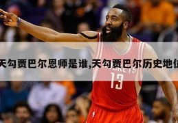 天勾贾巴尔恩师是谁,天勾贾巴尔历史地位