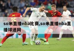 so米直播nba比赛,so米直播nba直播球迷网