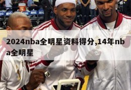 2024nba全明星资料得分,14年nba全明星