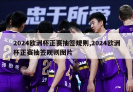 2024欧洲杯正赛抽签规则,2024欧洲杯正赛抽签规则图片