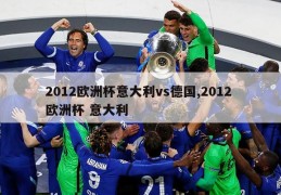 2012欧洲杯意大利vs德国,2012 欧洲杯 意大利