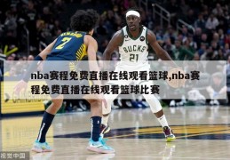 nba赛程免费直播在线观看篮球,nba赛程免费直播在线观看篮球比赛