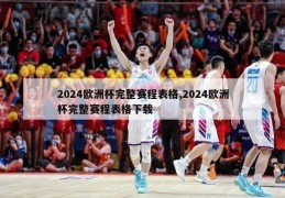 2024欧洲杯完整赛程表格,2024欧洲杯完整赛程表格下载