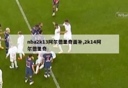 nba2k13阿尔德里奇面补,2k14阿尔德里奇