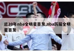 近20年nba全明星首发,nba历届全明星首发