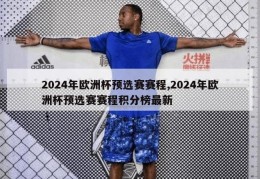 2024年欧洲杯预选赛赛程,2024年欧洲杯预选赛赛程积分榜最新