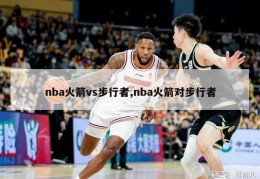 nba火箭vs步行者,nba火箭对步行者