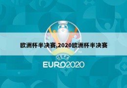 欧洲杯半决赛,2020欧洲杯半决赛