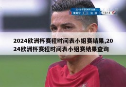 2024欧洲杯赛程时间表小组赛结果,2024欧洲杯赛程时间表小组赛结果查询