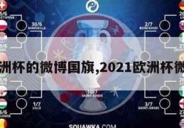 欧洲杯的微博国旗,2021欧洲杯微博