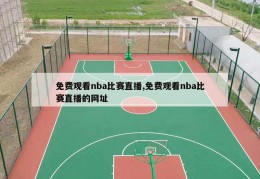 免费观看nba比赛直播,免费观看nba比赛直播的网址