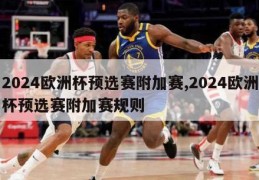 2024欧洲杯预选赛附加赛,2024欧洲杯预选赛附加赛规则