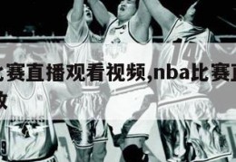 nba比赛直播观看视频,nba比赛直播视频回放