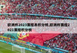 欧洲杯2023赛程表积分榜,欧洲杯赛程2021赛程积分榜