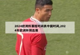 2024欧洲杯赛程时间表中国时间,2024年欧洲杯预选赛