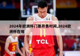 2024年欧洲杯门票开售时间,2024欧洲杯在哪