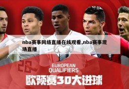 nba赛事网络直播在线观看,nba赛事现场直播