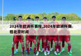 2024年欧洲杯赛程,2024年欧洲杯赛程北京时间