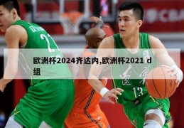 欧洲杯2024齐达内,欧洲杯2021 d组