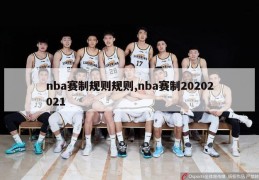 nba赛制规则规则,nba赛制20202021