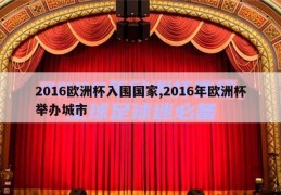 2016欧洲杯入围国家,2016年欧洲杯举办城市