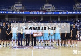 nba球员皮蓬,皮蓬nba选秀