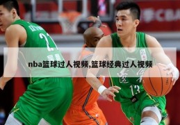 nba篮球过人视频,篮球经典过人视频