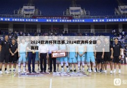 2024欧洲杯预选赛,2024欧洲杯全部赛程