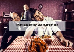 欧洲杯2023赛程时间表格,欧洲杯2028