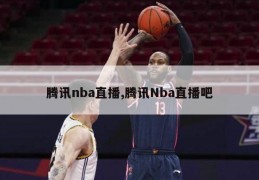 腾讯nba直播,腾讯Nba直播吧