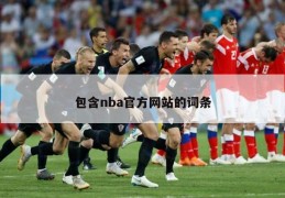 包含nba官方网站的词条