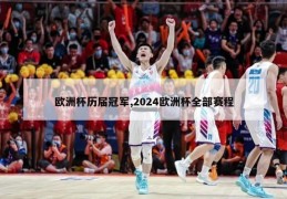 欧洲杯历届冠军,2024欧洲杯全部赛程