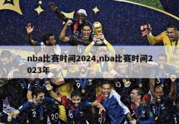 nba比赛时间2024,nba比赛时间2023年