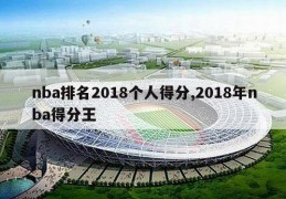 nba排名2018个人得分,2018年nba得分王