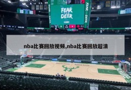 nba比赛回放视频,nba比赛回放超清