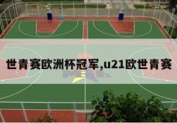 世青赛欧洲杯冠军,u21欧世青赛