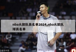 nba火箭队员名单2024,nba火箭队球员名单